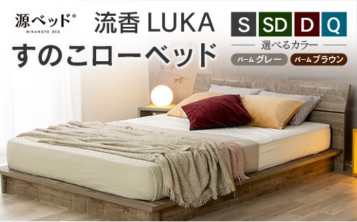 
                  すのこローベッド 流香LUKA シングル 源ベッド ベッドフレーム シンプルデザイン 桐材 通気性 PALM LOOP 環境配慮_S-CH041_LUK
                