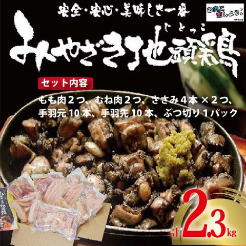 【A023】【宮崎ブランド地鶏】朝挽き”みやざき地頭鶏”まんぷくセット 約2.3kg