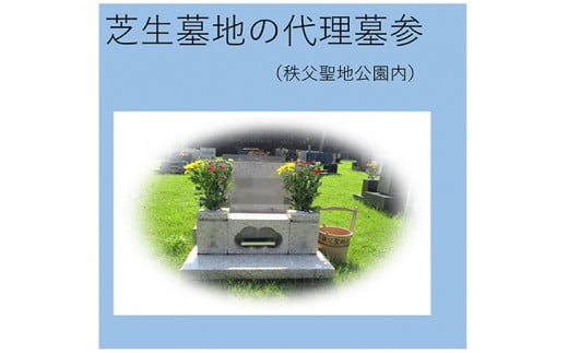 代理墓参（秩父聖地公園内の芝生墓地） ／ お墓 墓所 代行 供養 清掃 献花 埼玉県 No.242
