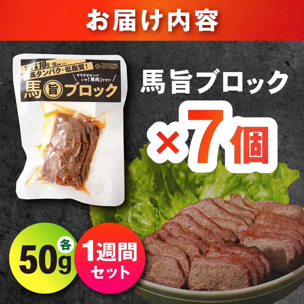 【1週間セット】馬旨ブロック 50g×7個 馬肉 高たんぱく[AYCV006]