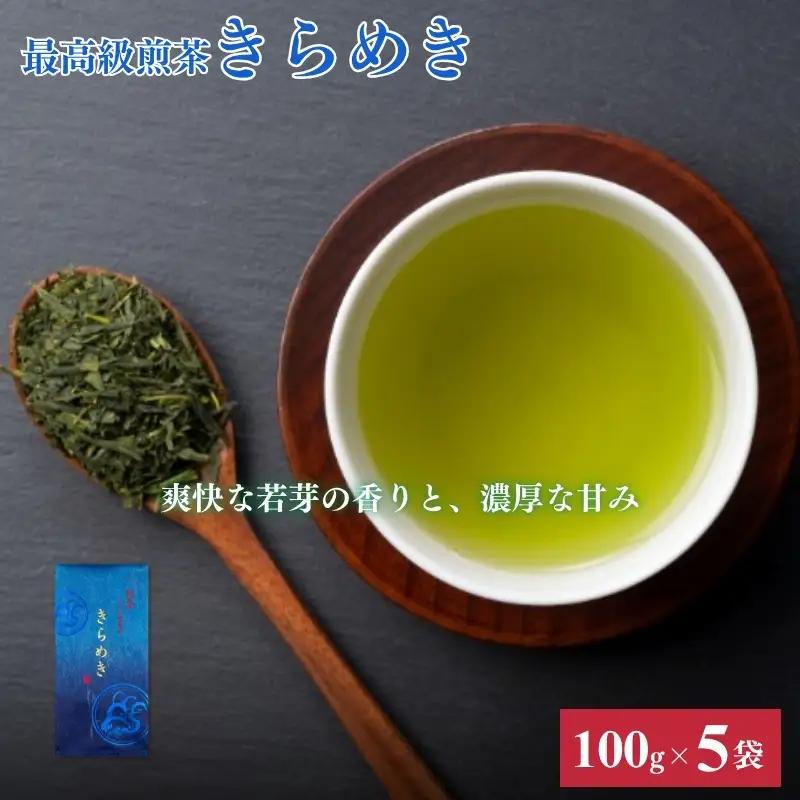お茶 いしだ茶屋 煎茶 きらめき 100g 5袋 お茶