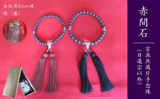 赤間石　宗派共通片手念珠(日蓮宗以外) [女性用 8mm珠]　[藤色] 【赤間石 念珠 お念珠 片手念珠 手作り念珠 宗派共通片手念珠 房 宗教 数珠 和風 手作り文房四宝 伝統工芸 日本製 山口県 無形文化財 日本工芸会 日枝玉峯 坑内掘り】