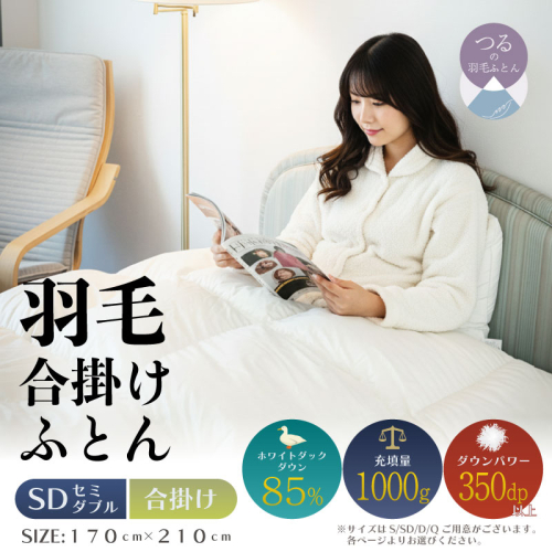 【セミダブル】【合掛け】羽毛合掛けふとん　軽量素材　スーパーTTC　（170cm×210cm）