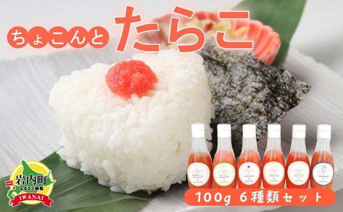 
北海道岩内・カクイチのちょこんとたらこ6種セット F21H-442
