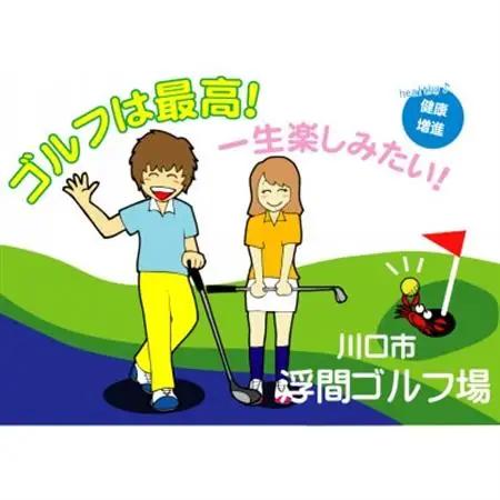 川口市浮間ゴルフ場さざんかコース　　　　2,500円ご利用券【1289439】