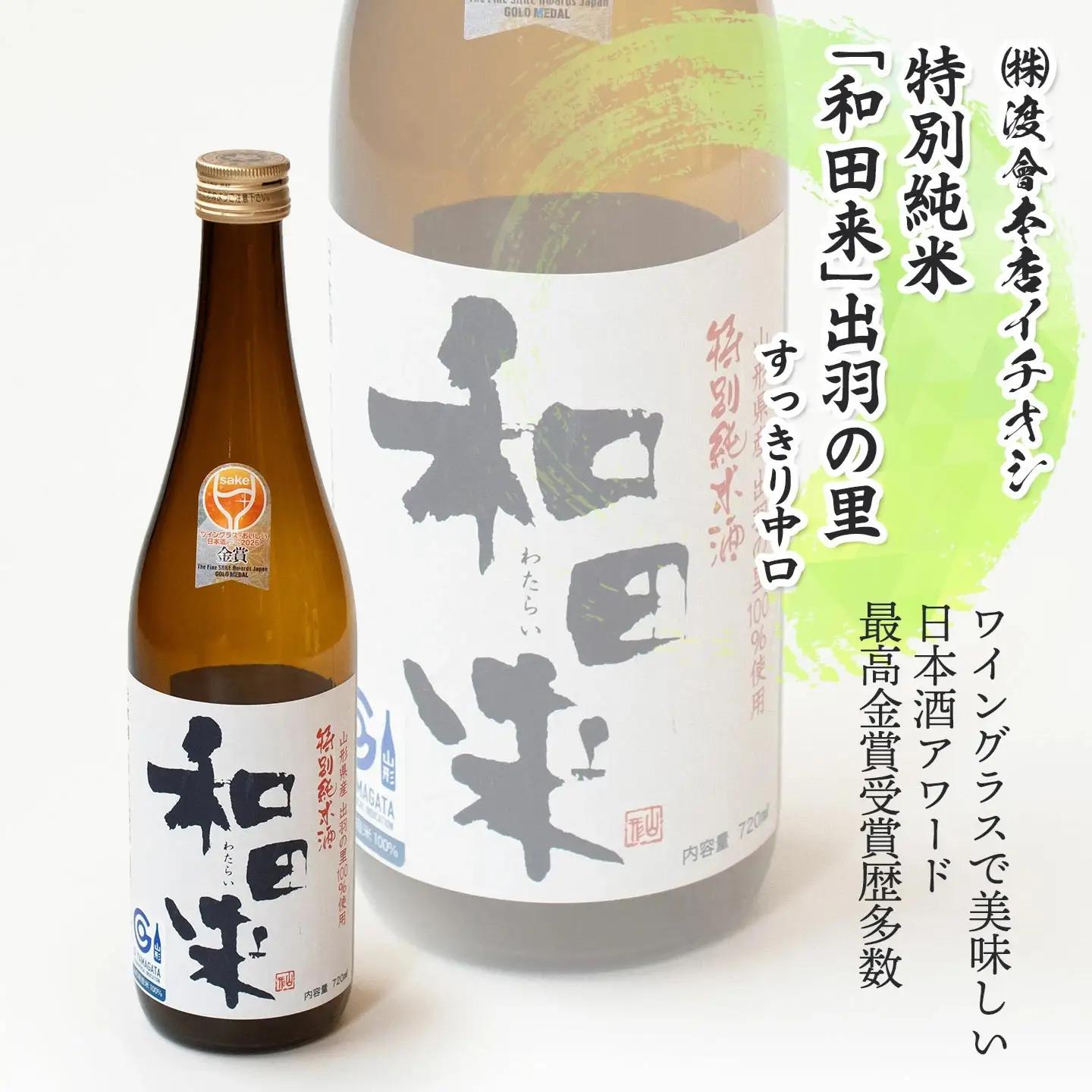 鶴岡酒蔵イチオシ　日本酒 720mlセット 【渡會本店・加藤嘉八郎酒造・竹の露】720ml×1本×3種類　山形県鶴岡市　K35-878　| 酒 お酒 地酒 飲み比べ 日本酒セット 地酒セット 和田来 