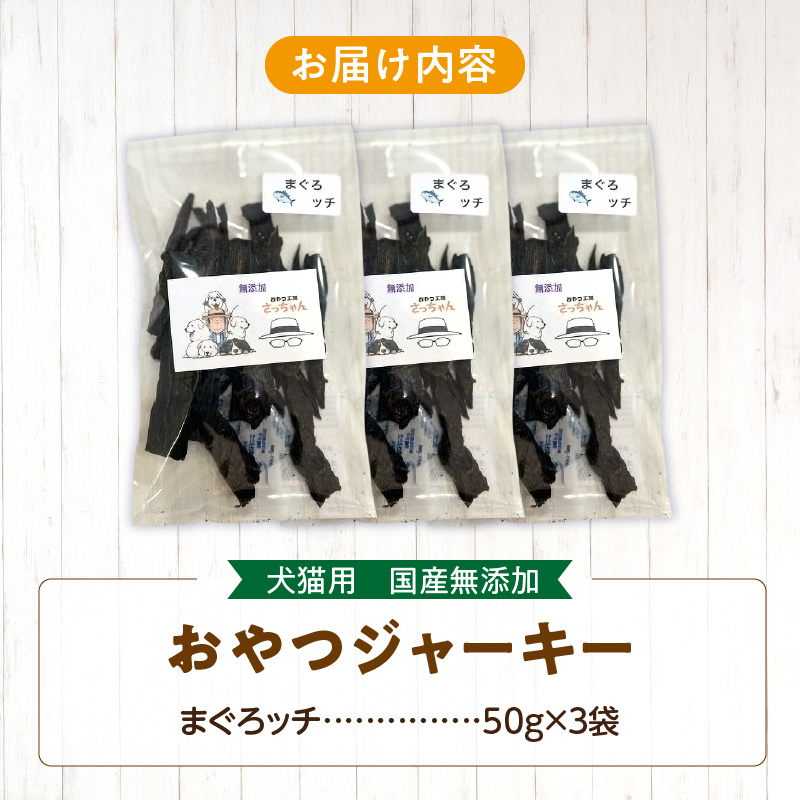 犬猫用　国産無添加おやつジャーキー　まぐろッチ（本マグロ血合い）（魚）