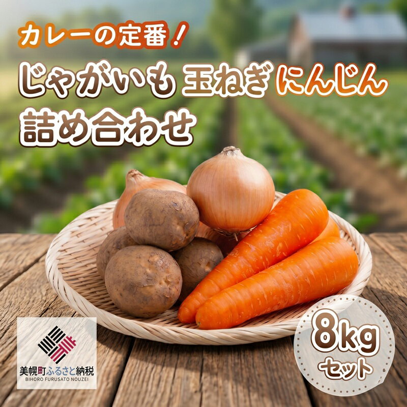 【ふるさと納税】 カレーの定番!じゃがいも・玉ねぎ・にんじんの詰め合わせ8kgセット【配送不可地域：離島】 たまねぎ 玉ねぎ タマネギ じゃがいも 人参 にんじん 北海道 美幌町