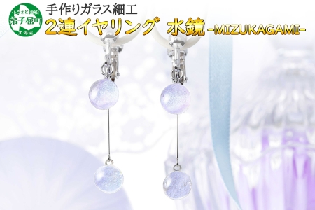ジュエリー イヤリング 2連 アクセサリー 水鏡 ガラス細工 ハンドメイド 手作り 北海道 弟子屈町 2470
