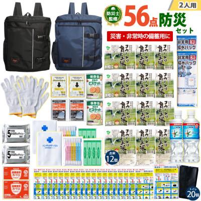 ふるさと納税 豊岡市 豊岡産バッグ　2人用防災56点セット　(ブラック×ネイビー)