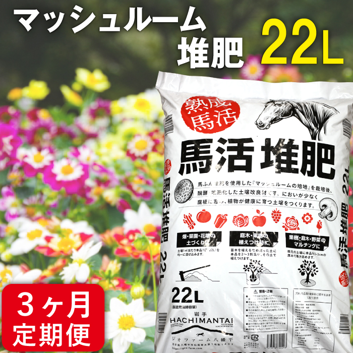 馬活堆肥（マッシュルーム堆肥）22L×1袋 3ヶ月定期便 ／ ジオファーム 畑 ガーデニング 肥料 家庭菜園