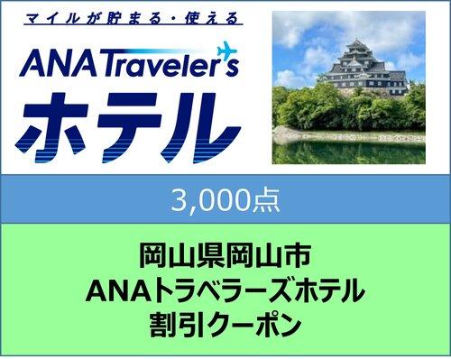 岡山県岡山市ANAトラベラーズホテル割引クーポン 3，000点分