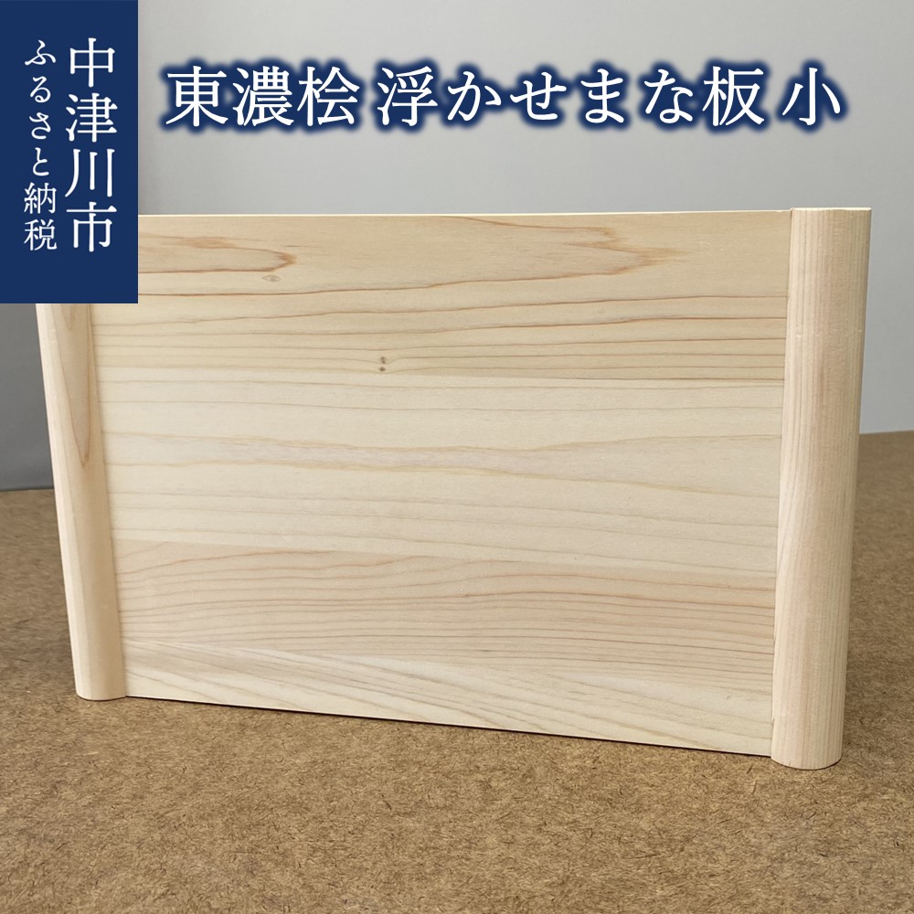 東濃桧・浮かせまな板（小）