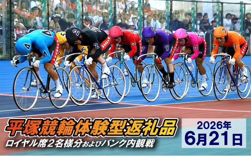 
                  【平塚競輪体験型返礼品】ロイヤル席2名様分及びバンク内観戦【2026年6月21日】
                