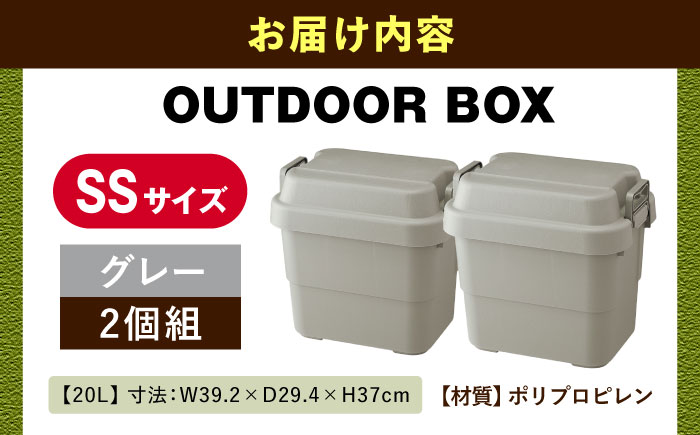 アウトドア 収納ケース グレー SSサイズ 2個組 / キャンプ 収納 ボックス アウトドア / 恵那市 / 東谷株式会社 明智流通センター [AUAD014]