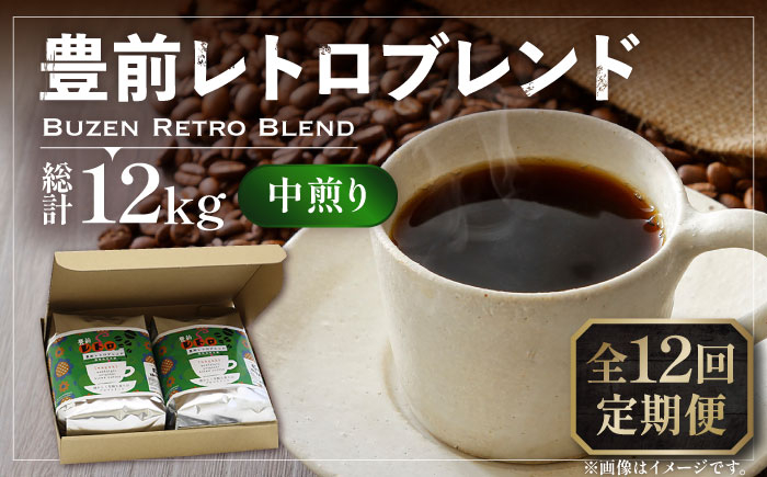 
                  【全12回定期便】豊前 レトロ ブレンド コーヒー 500g×2 中煎り 《豊前市》【稲垣珈琲】[VAS163]
                