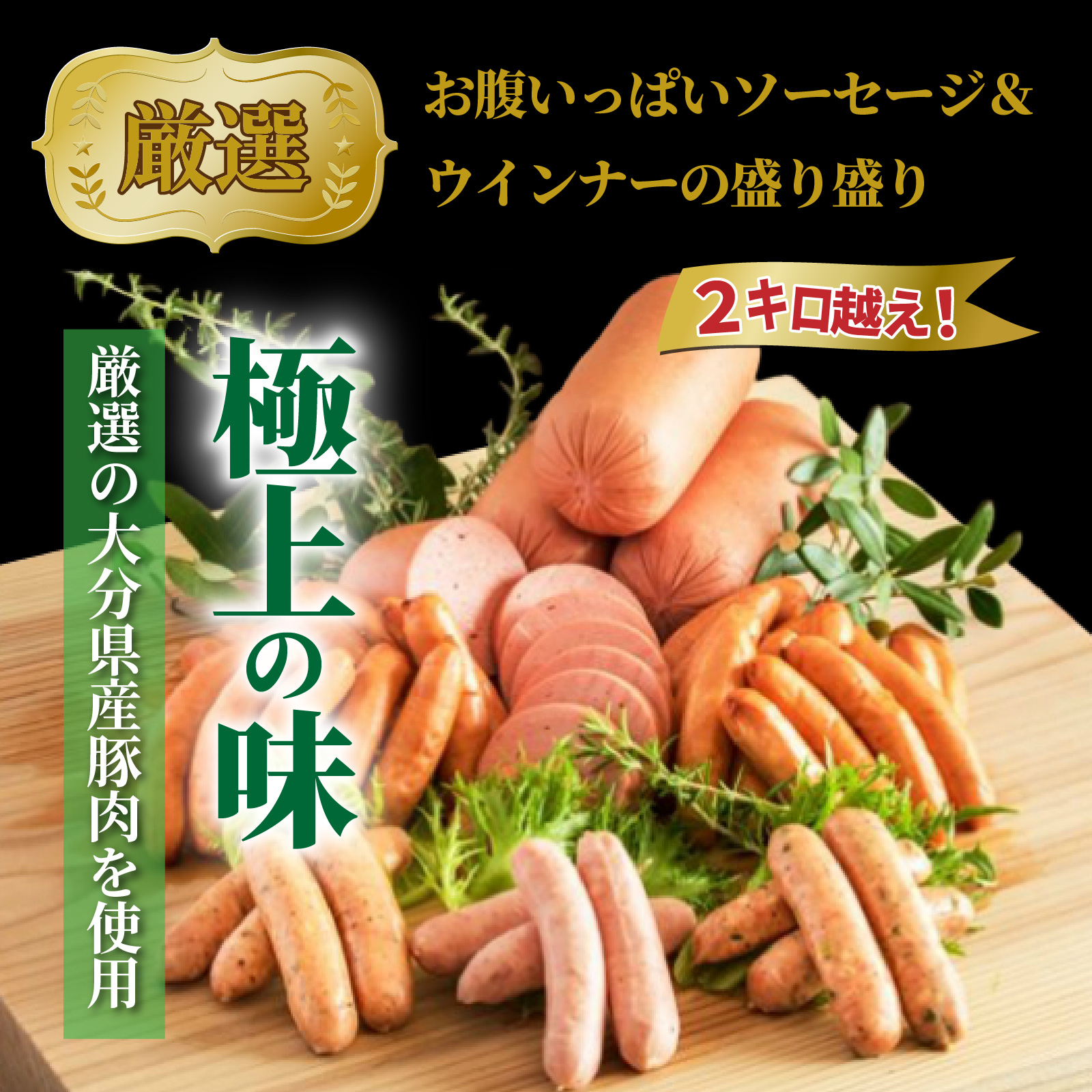 お腹いっぱいソーセージ＆ウインナーの盛り盛り２キロ越え！・通_29199A_イメージ2