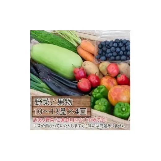 【 果物定期便 】 野菜・果物定期便 4回 10 ～13 種類 セット