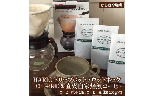 
HARIOドリップポット・ウッドネック（3～4杯用）＆直火自家焙煎コーヒー粉　100ｇ×３種 | ハリオ セット coffee コーヒー 300グラム 珈琲 豆 珈琲豆 粉 レギュラー 飲料 ドリンク 取り寄せ お取り寄せ 個包装 セット 詰合せ 詰め合わせ 飲み比べ 専門店 ドリップ 焙煎 自家焙煎 ご家庭用 手土産 高級 老舗 ギフト 贈答 贈り物 お中元 お歳暮 プレゼント _AK11
