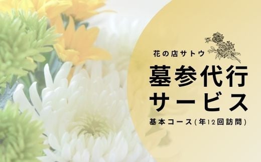 
No.1992墓参代行サービス　基本コース(年12回訪問)
