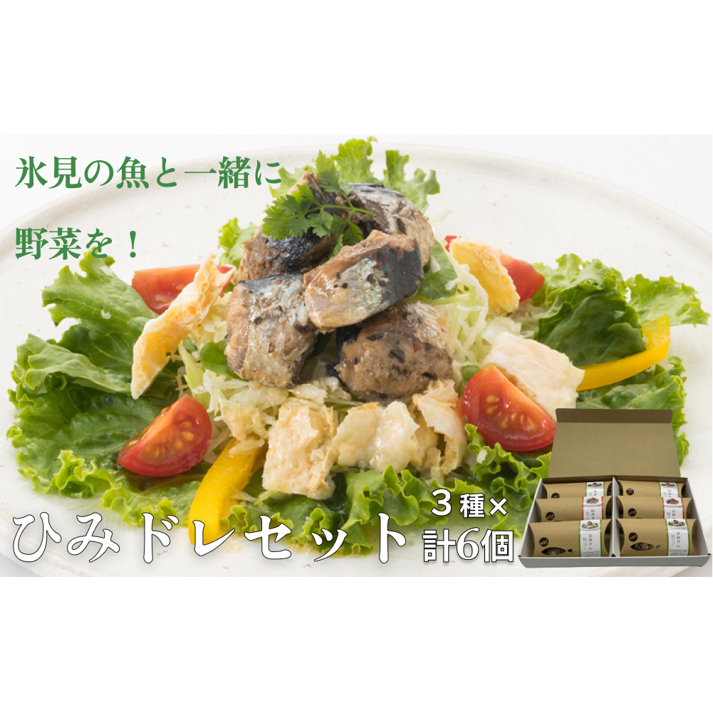 ひみドレセット 6個入り 富山県 氷見市 ドレッシング 魚入り 魚介 いわし かます ふくらぎ パスタ サラダ