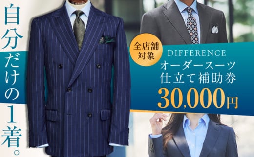 DIFFERENCE オーダースーツ お仕立て補助券（30,000円相当） [UEK002]