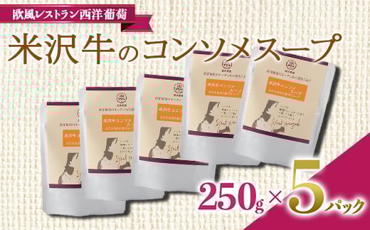 
米沢牛のコンソメスープ (250g×5袋) 『欧風レストラン 西洋葡萄』 山形県 南陽市 [1676]

