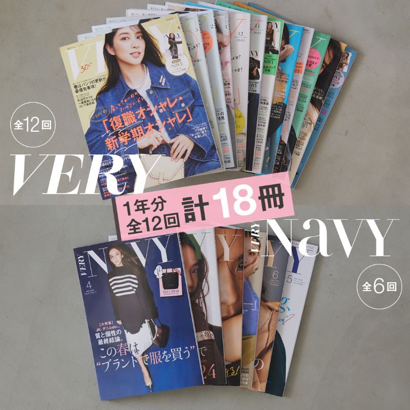 【ふるさと納税】雑誌「VERY」「VERY　NaVY」年間定期購読セット ファッション 女性誌 オシャレ ライフスタイル 美容 定期便 定期購読 文京区 東京都