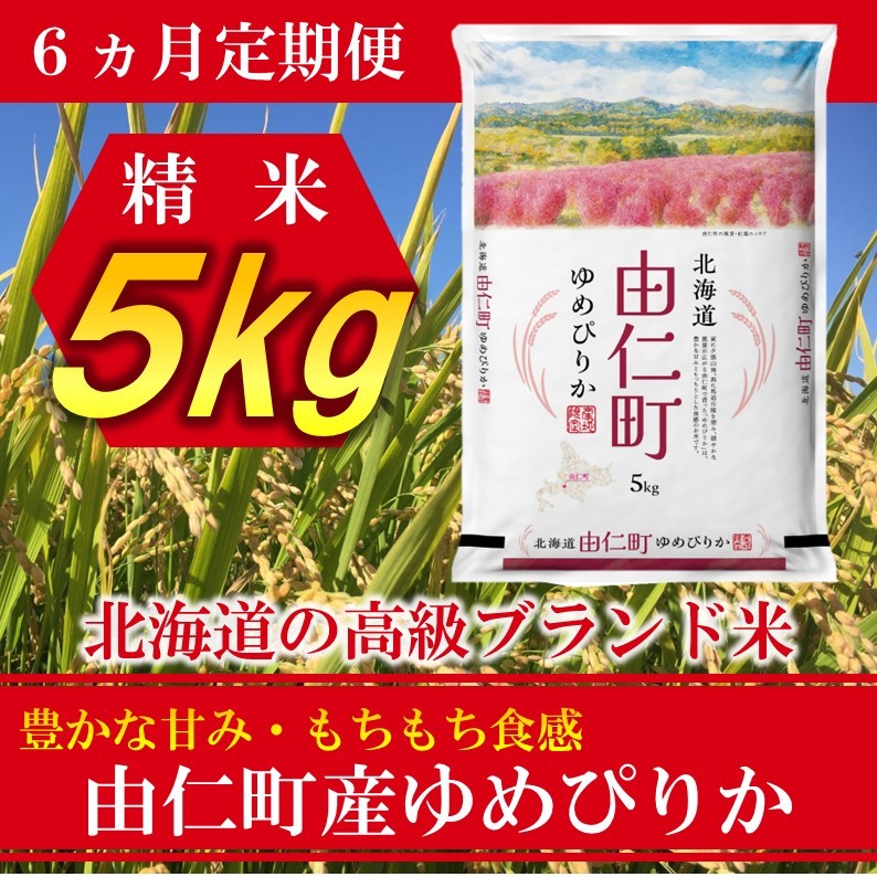 
                  TT03　【6カ月定期】ゆめぴりか　5kg　計30kg
                