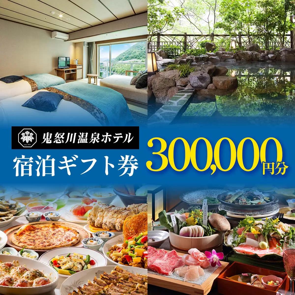 【鬼怒川温泉ホテル】 宿泊ギフト券 30万円分 [0900]