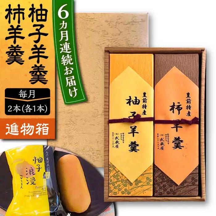 【全6回定期便】【進物箱】柚子羊羹と柿羊羹 2本 VBU027 和菓子 詰め合わせ