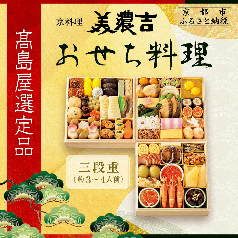 【ふるさと納税】【高島屋選定品】京都〈京料理 美濃吉〉おせち料理 三段重 約3～4人前｜京都 老舗料亭 本格おせち 人気おせち［ 料亭おせち三段 3人 4人 人気 おすすめ おいしい グルメ 京料理 2026 正月 お祝い お取り寄せ 通販 送料無料 年内配送 ふるさと納税 ］