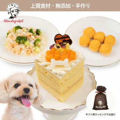 【ふるさと納税】【さつまいものワンワンケーキセット】犬ケーキ・ごはん 無添加 手作り Idea dog chef【配送不可地域：離島】【1660619】