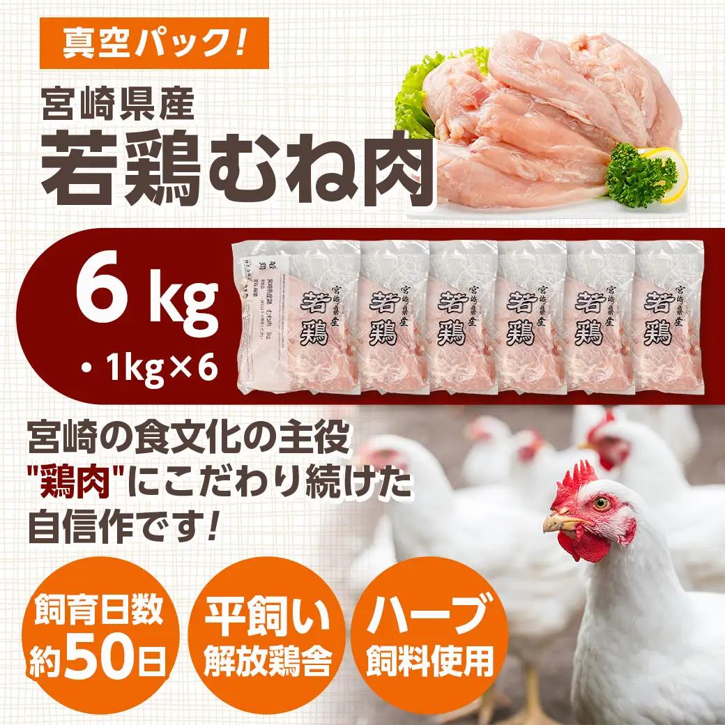 宮崎県産若鶏 むね肉(6kg)〔11-G302〕_(都城市) 鶏肉 真空 平飼い ハーブ やわらかく ふっくら ジューシー ストック 冷凍 便利 保水性 やわらか