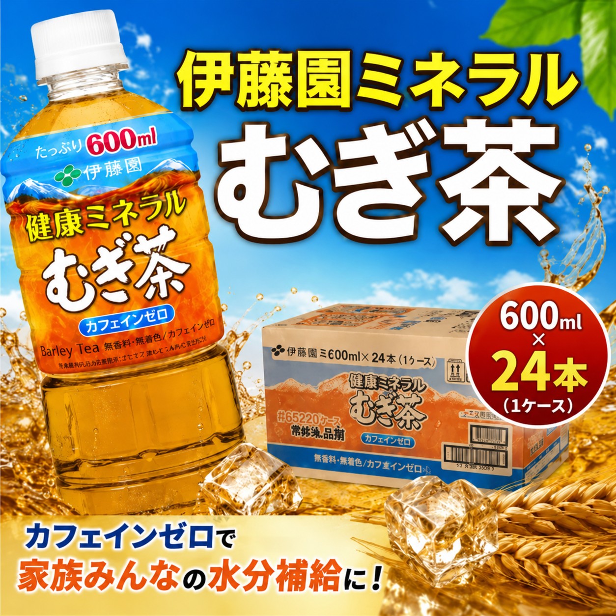 【ふるさと納税】伊藤園　健康ミネラルむぎ茶600ml ／ 麦茶 ペットボトル ノンカフェイン カロリーゼロ ミネラル補給 熱中症対策 家族用 まとめ買い ソフトドリンク 常温保存 学校行事 スポーツ 水分補給 お茶 無糖