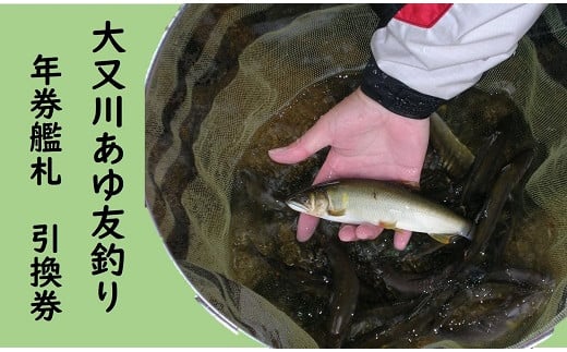【6/22解禁！】大又川 アユ 友釣り 年券鑑札 引換券 三重県熊野市 鮎【oomg0001】