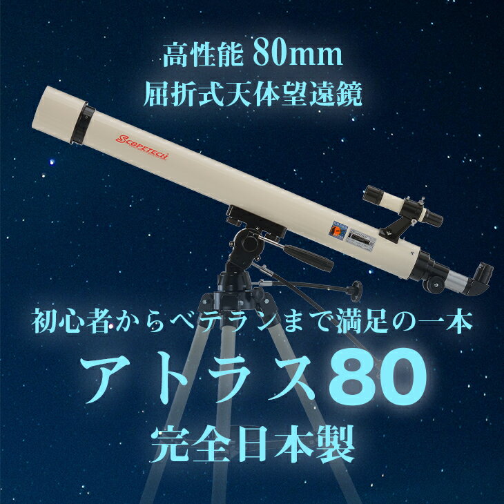 【ふるさと納税】天体望遠鏡 アトラス80 日本製 花巻産 学習用 岩手県 天体観測