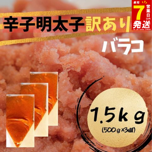 訳あり バラコ 1.5kg |訳あり バラコ KMR