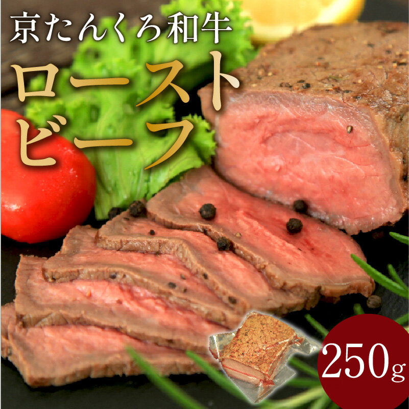 【ふるさと納税】【京たんくろ和牛】日本海牧場のローストビーフ(250g) 1袋～3袋 肉 国産 牛肉 ギフト 250グラム 京都 牛 ブロック ロースト 赤身肉 ジューシー 肉の旨味 赤身の旨味 惣菜 パーティー お正月 お祝い 贈答 冷凍 送料無料