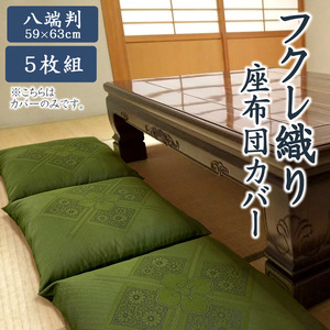 八端判　5枚組　座布団カバー　フクレ織 _緑【G0699】