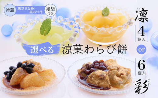 
            涼菓 わらび餅 4個/6個 紙袋付き ： 4種類 （ 丹波黒大豆 丹波大納言抹茶 完熟マンゴー シャインマスカット ） 丹波 セット わらびもち 和菓子 本わらび 黒豆 大納言小豆 舞鶴抹茶 フルーツ 包装 熨斗 サマーギフト お中元 お歳暮 贈り物 プレゼント ギフト プチ贅沢
          