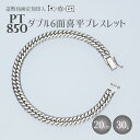 【ふるさと納税】ブレスレット プラチナ Pt850 ダブル六面喜平ブレスレット 20cm 30g 造幣局検定マーク入り｜プラチナ 白金 日本製 アクセサリー ネックレス レディース メンズ ファッション ギフト プレゼント 富山 富山県 魚津市　※お届け：最大3ヵ月程で発送します