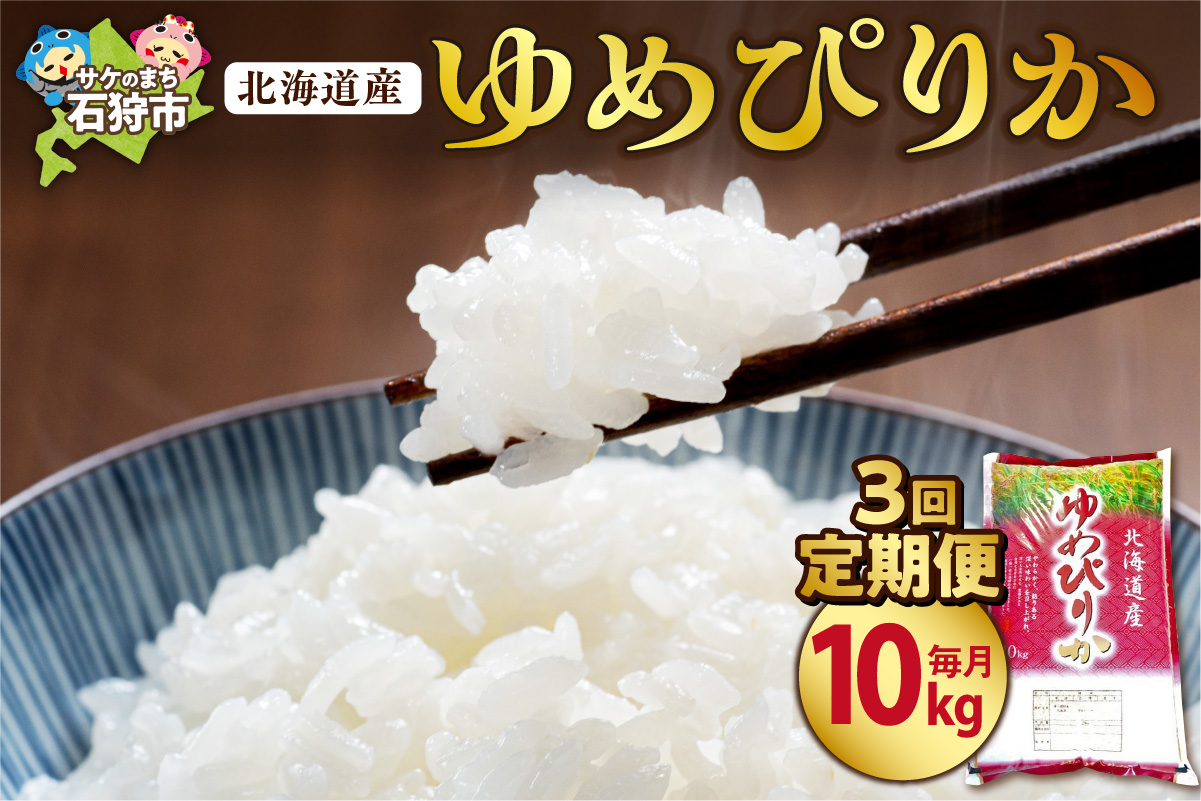 【定期便3ヶ月】【令和7年度産】北海道産ゆめぴりか 10kg×3回_is021-162-999