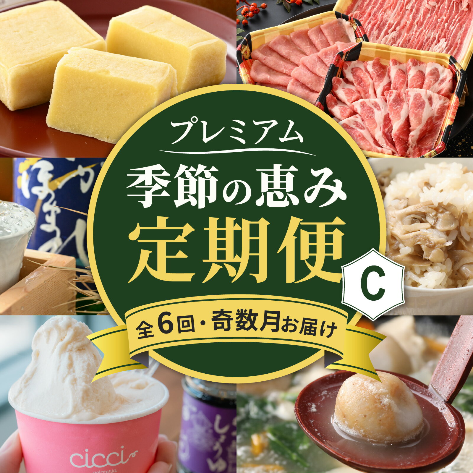【ふるさと納税】【越前おおの季節の恵み定期便 6回コース】 プレミアムCコース（奇数月にお届け）/ 定期便 酒 肉 野菜 米 野菜 スイーツ お菓子 6ヶ月 6ヵ月 5月 7月 9月 11月 1月 3月[H-050002]