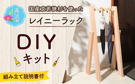 京若狭 杉を使ったDIYキット レイニーラック【組み立て説明書付】[A-028007]