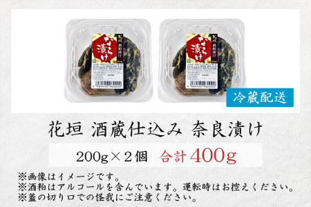 花垣 酒蔵仕込み 奈良漬け 200g×2個 添加物不使用 無添加