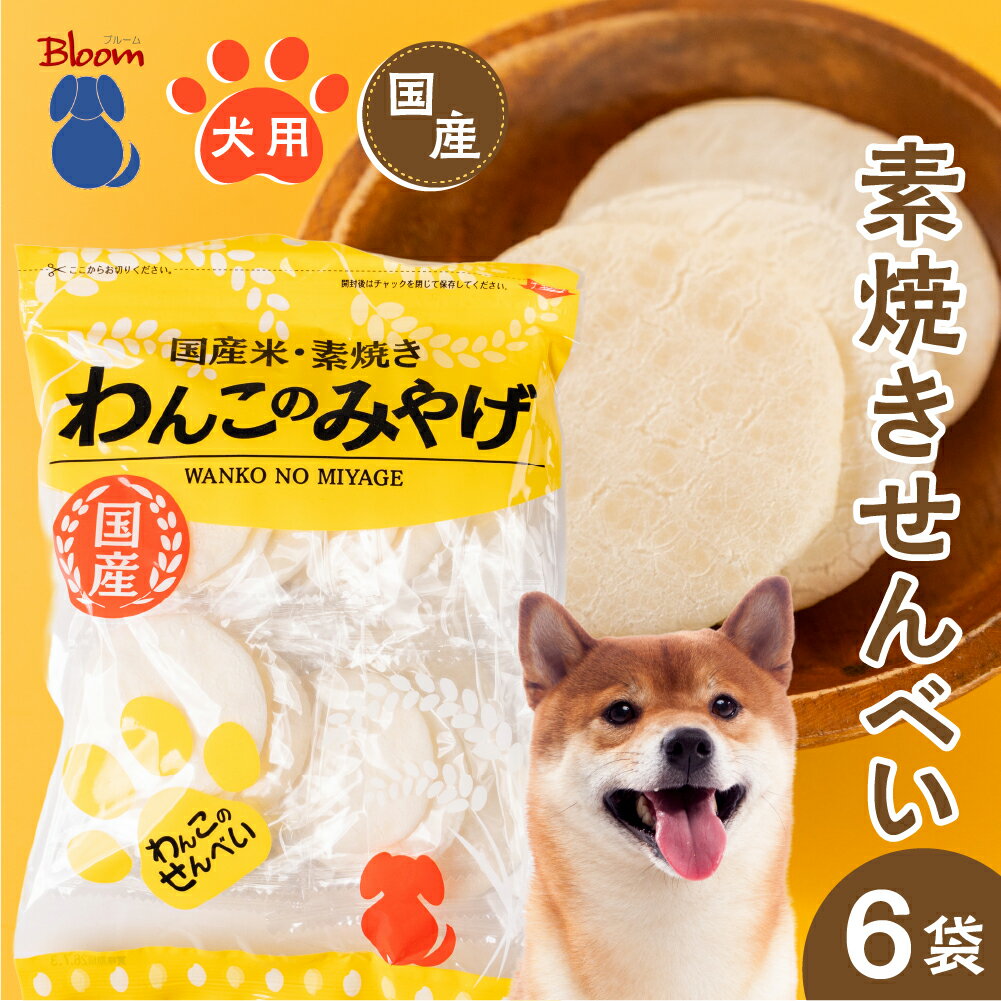 【ふるさと納税】 【国産】わんこのみやげ 国産米・素焼き犬用せんべい(14袋入×6袋) ペット ペットフード ドッグフード 無添加 ペット用おやつ ペット用品 お菓子 岐阜県 大垣市