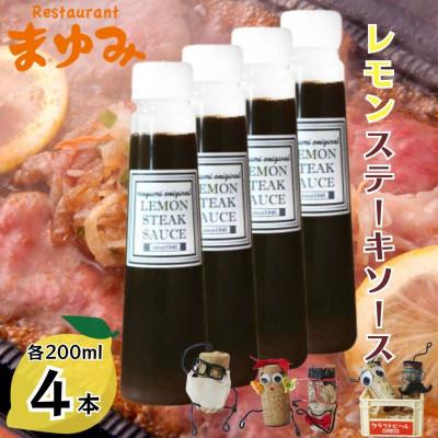 ふるさと納税 川棚町 【毎月定期便】【佐世保名物!懐かしい味をお家でも】レモンステーキソース 200ml×4本セット全3回