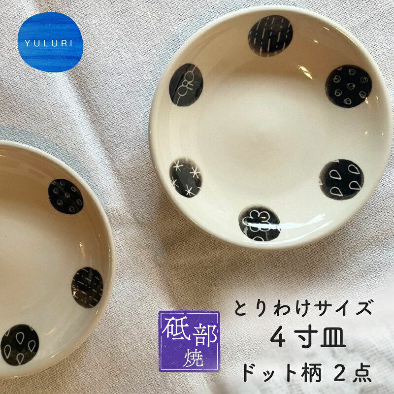 【ふるさと納税】＜砥部焼＞とりわけサイズ4寸皿 （ドット柄）2点【工房釉瑠璃 女性作家 白 黒 食器 食洗器対応 おしゃれ かわいい お皿 インテリア小物 陶芸 手作り ギフト 贈答】　お届け：ご寄附（入金）確認後、約2週間で順次配送いたします。