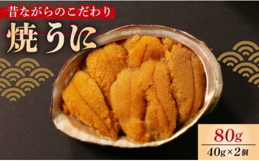 焼うに 80g 40g×2個 うに 雲丹 ウニ 冷凍 寿司 焼きうに 焼き雲丹  海鮮 魚貝類 魚介類 ウニ丼 パスタ 炊き込み ご飯 白米 おつまみ 数量限定 三陸 岩手県 大船渡市